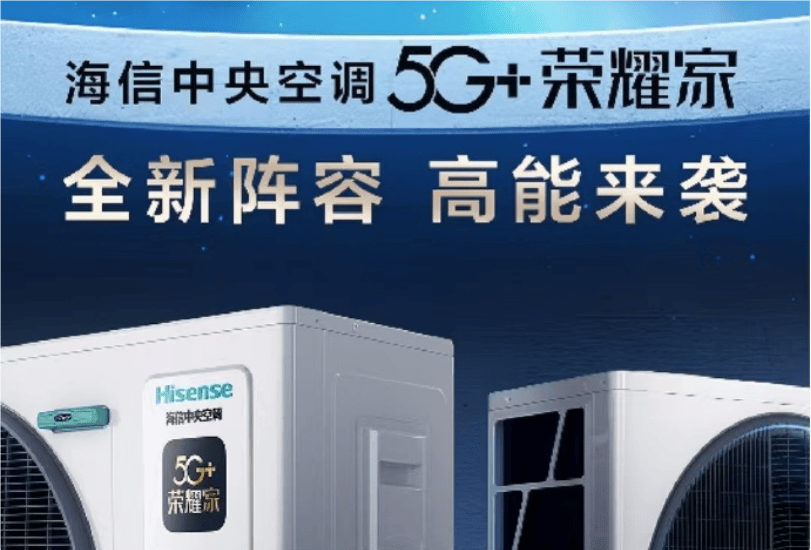 5G+荣耀家中央空调魅力尽显EVO视讯开